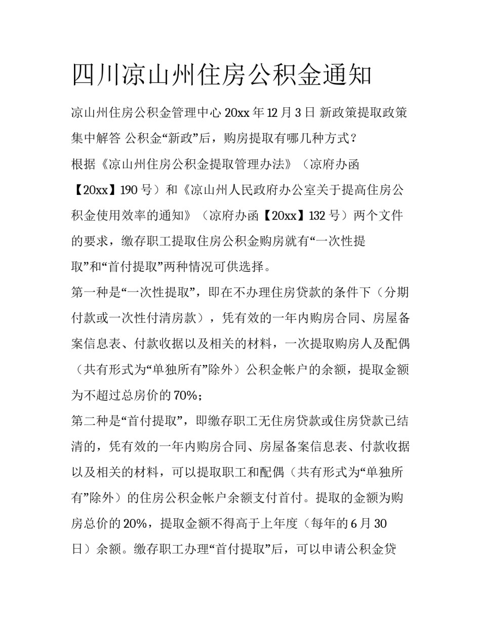 四川凉山州住房公积金通知_第1页