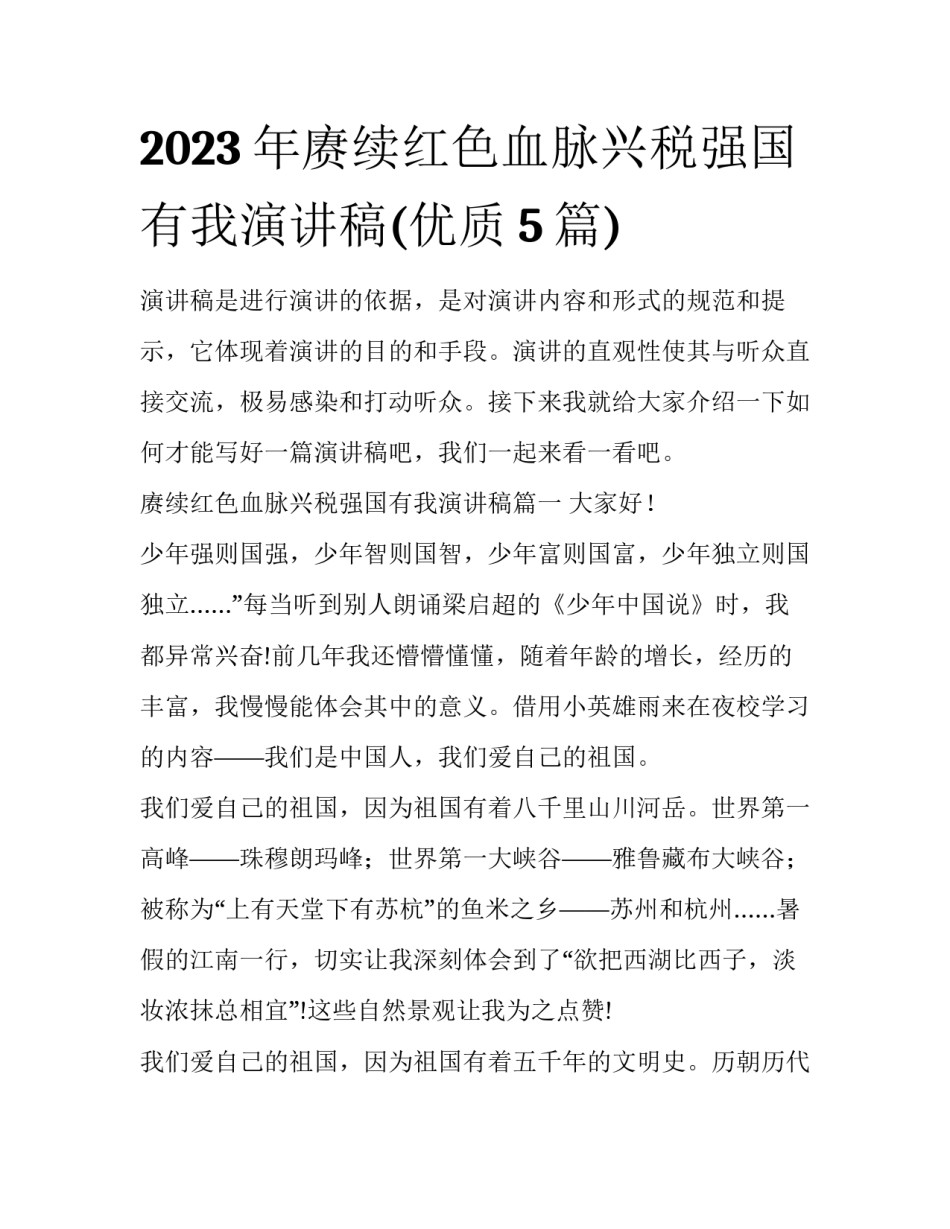 2023年赓续红色血脉兴税强国有我演讲稿(优质5篇)_第1页