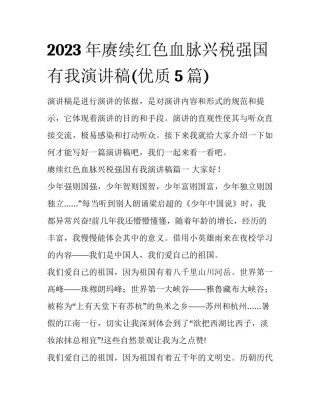 2023年赓续红色血脉兴税强国有我演讲稿(优质5篇)