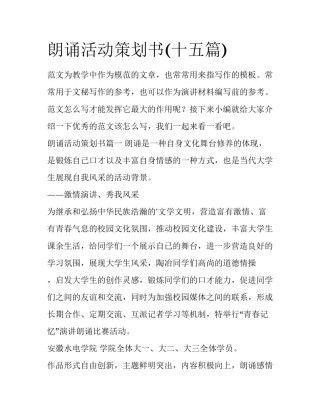 朗诵活动策划书(十五篇)