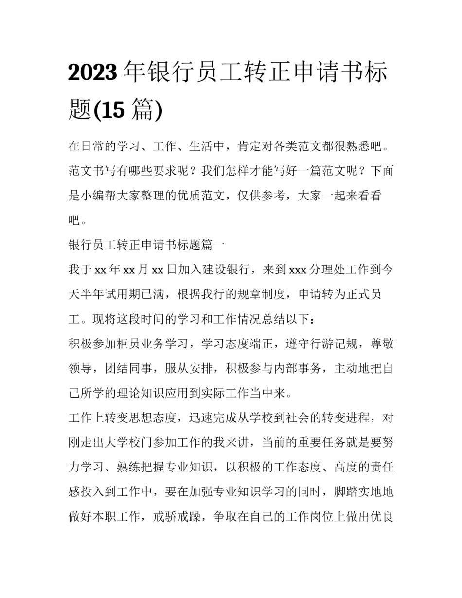 2023年银行员工转正申请书标题(15篇)_第1页