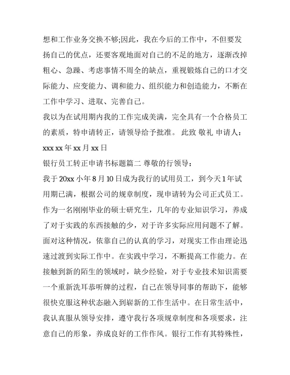 2023年银行员工转正申请书标题(15篇)_第3页