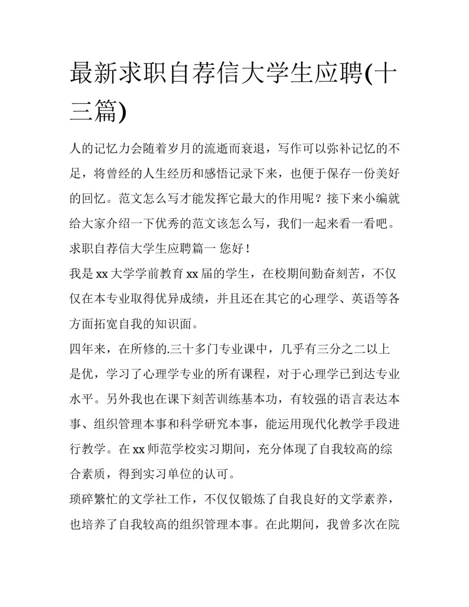 最新求职自荐信大学生应聘(十三篇)_第1页