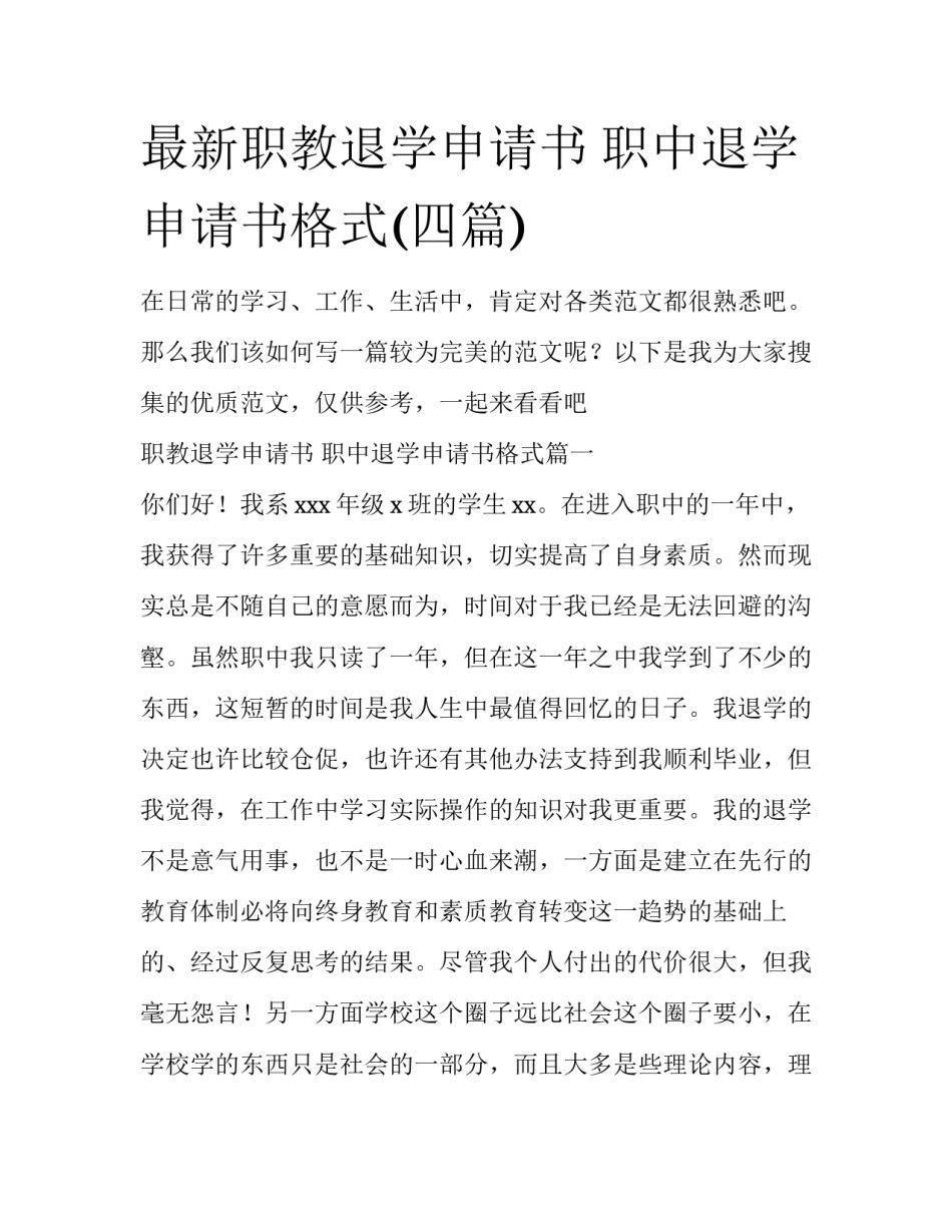 最新职教退学申请书 职中退学申请书格式(四篇)_第1页