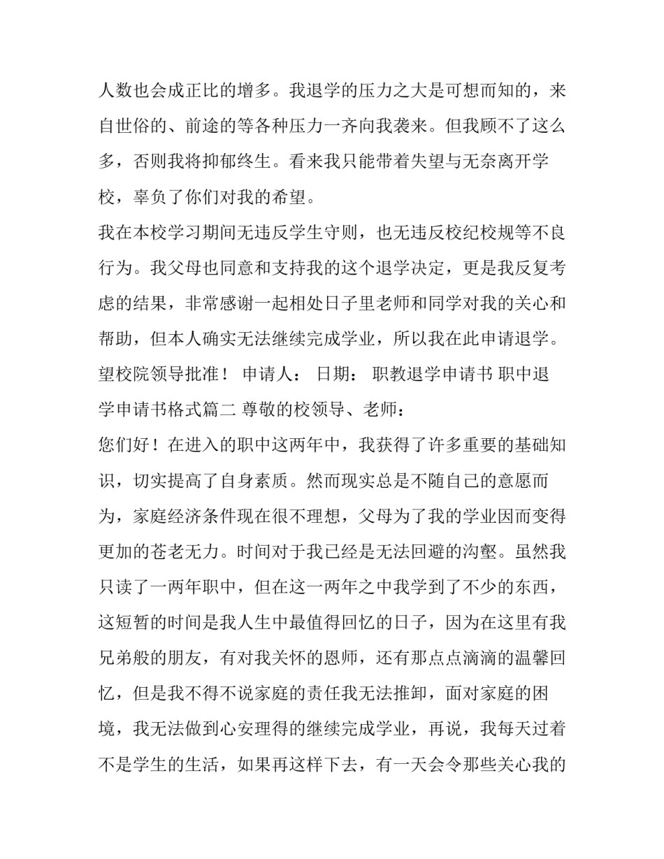 最新职教退学申请书 职中退学申请书格式(四篇)_第3页