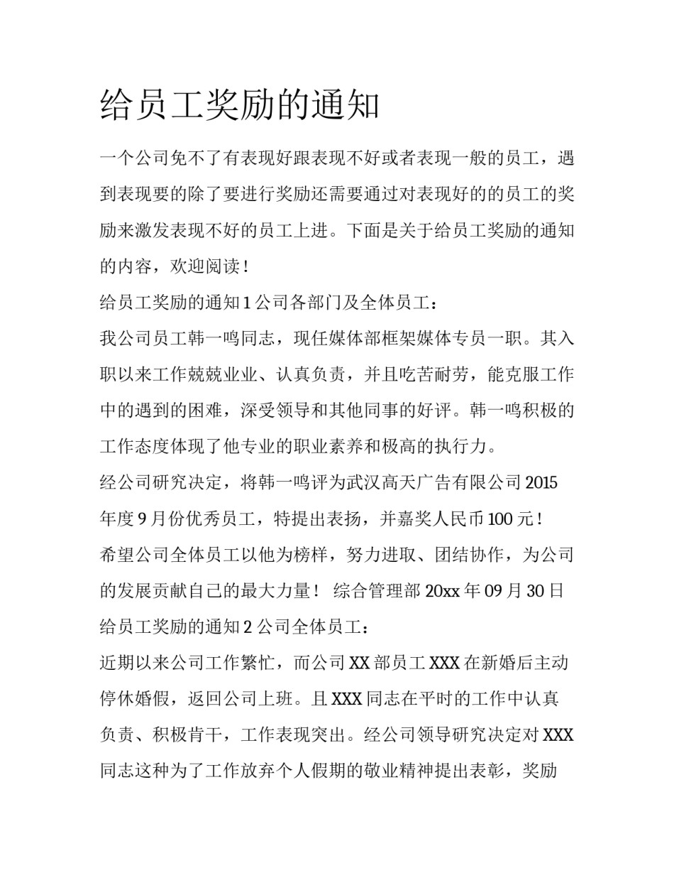 给员工奖励的通知_第1页