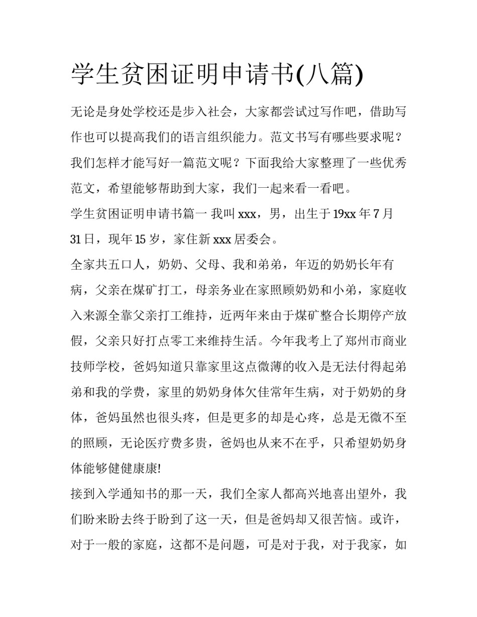 学生贫困证明申请书(八篇)_第1页