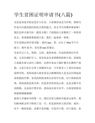 学生贫困证明申请书(八篇)