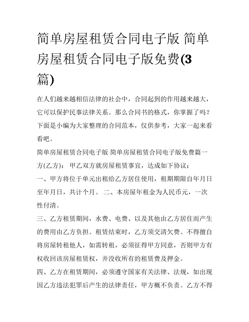 简单房屋租赁合同电子版 简单房屋租赁合同电子版免费(3篇)_第1页