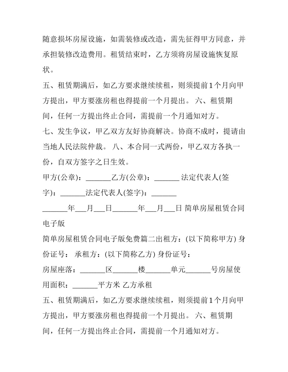 简单房屋租赁合同电子版 简单房屋租赁合同电子版免费(3篇)_第2页