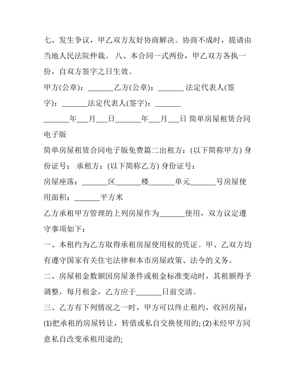 简单房屋租赁合同电子版 简单房屋租赁合同电子版免费(3篇)_第3页