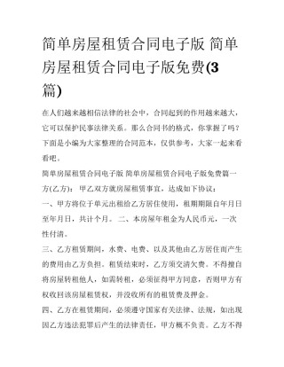 简单房屋租赁合同电子版 简单房屋租赁合同电子版免费(3篇)