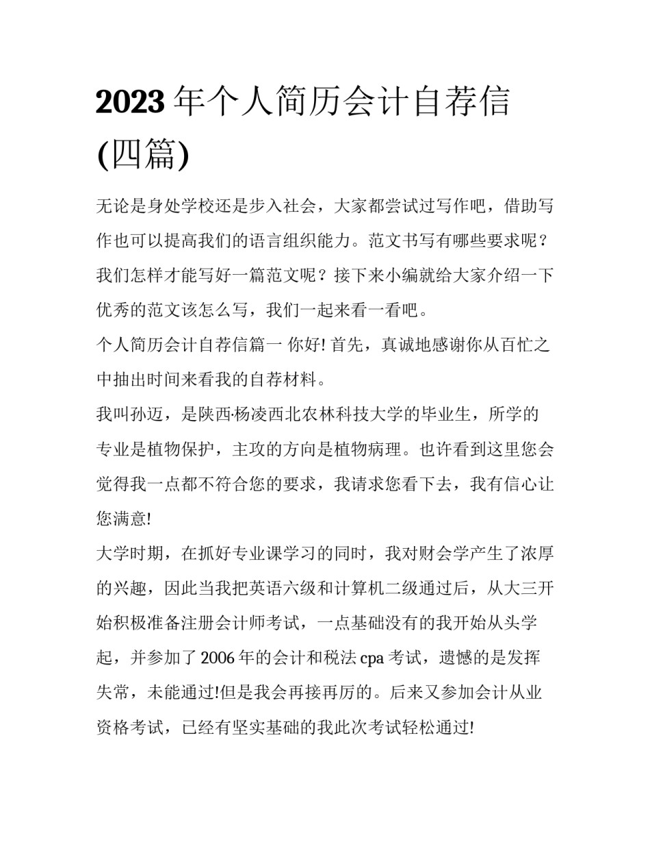 2023年个人简历会计自荐信(四篇)_第1页