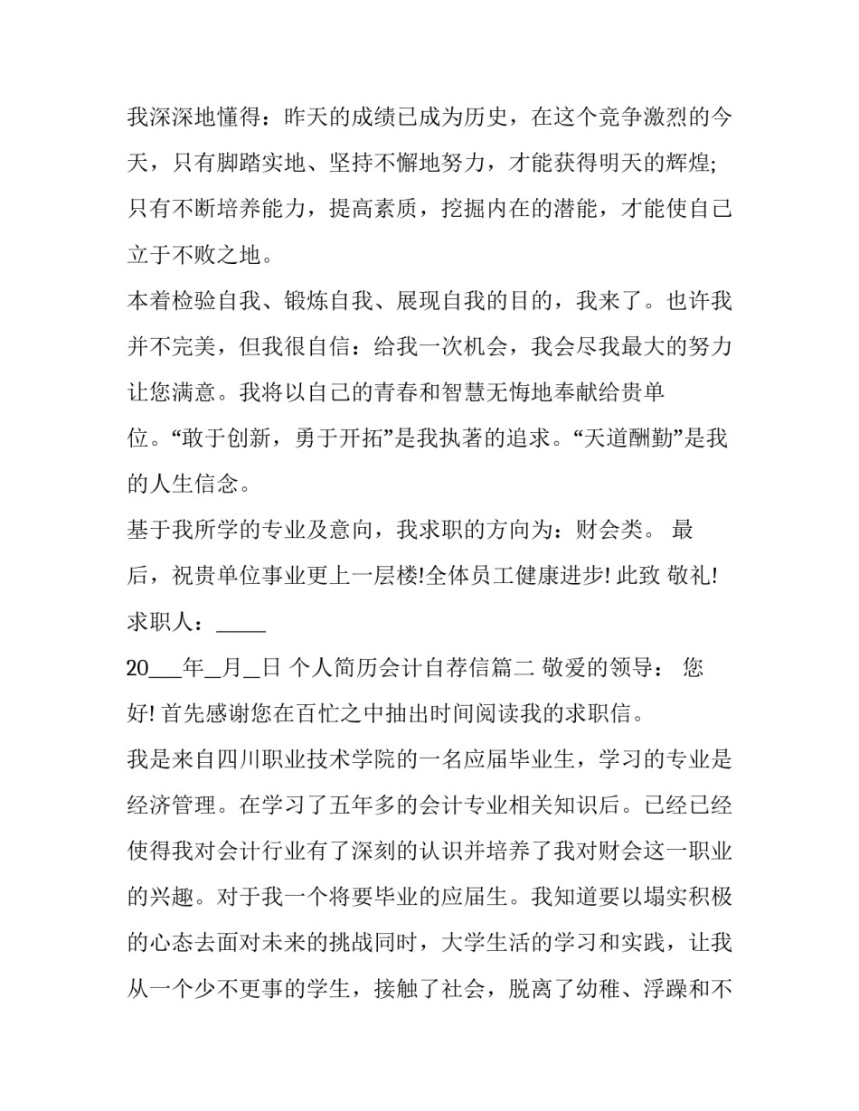 2023年个人简历会计自荐信(四篇)_第3页