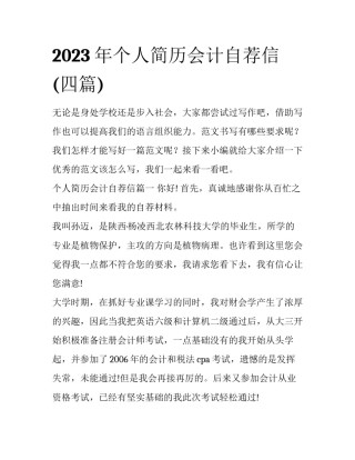 2023年个人简历会计自荐信(四篇)