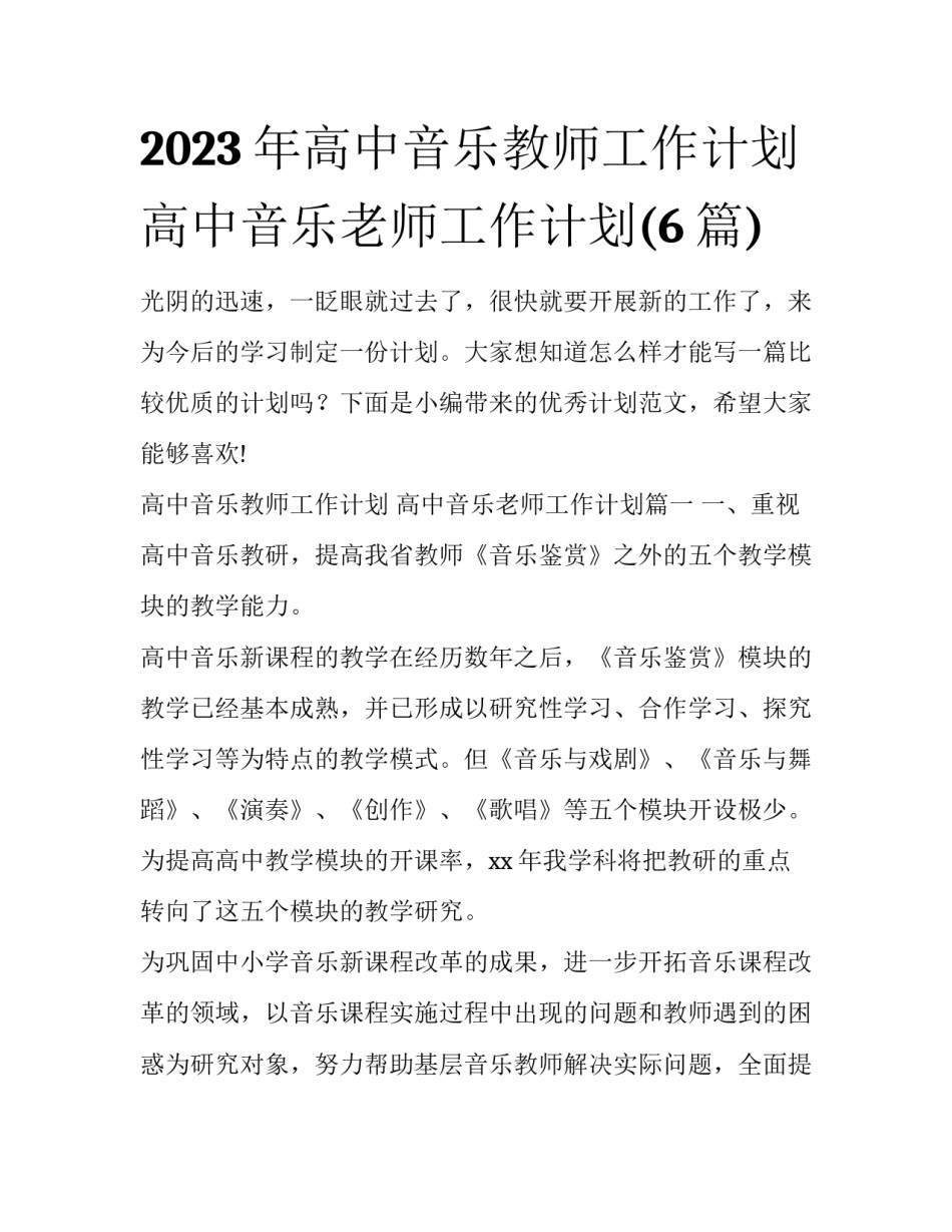 2023年高中音乐教师工作计划 高中音乐老师工作计划(6篇)_第1页