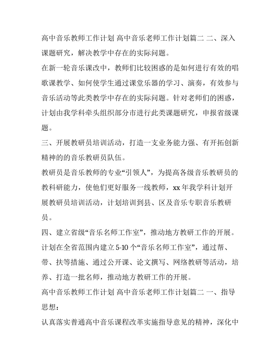 2023年高中音乐教师工作计划 高中音乐老师工作计划(6篇)_第3页