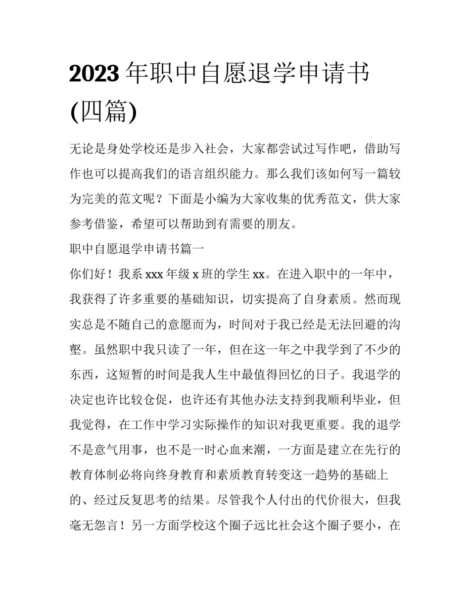 2023年职中自愿退学申请书(四篇)_第1页