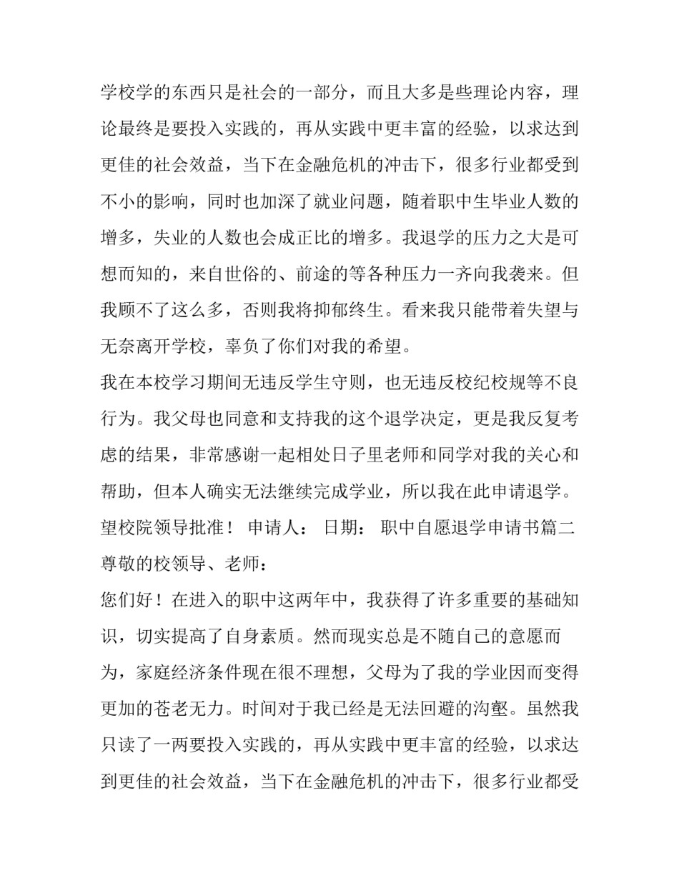 2023年职中自愿退学申请书(四篇)_第2页