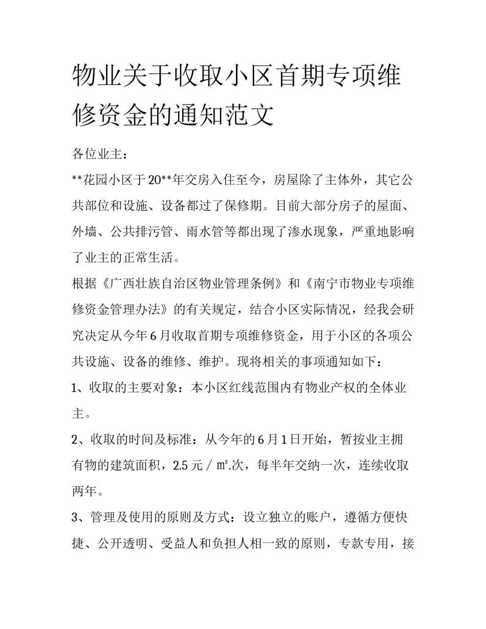 物业关于收取小区首期专项维修资金的通知范文_第1页