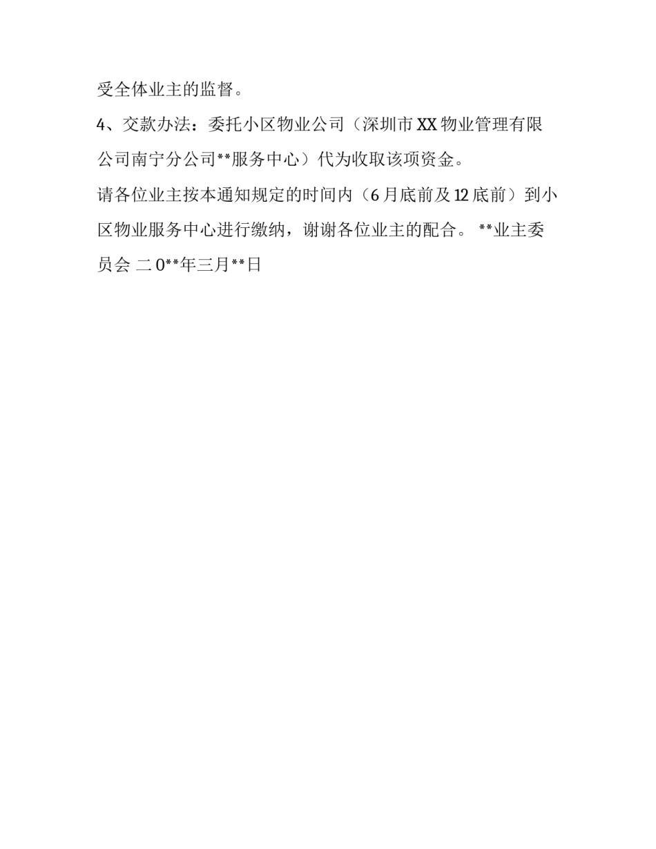 物业关于收取小区首期专项维修资金的通知范文_第2页