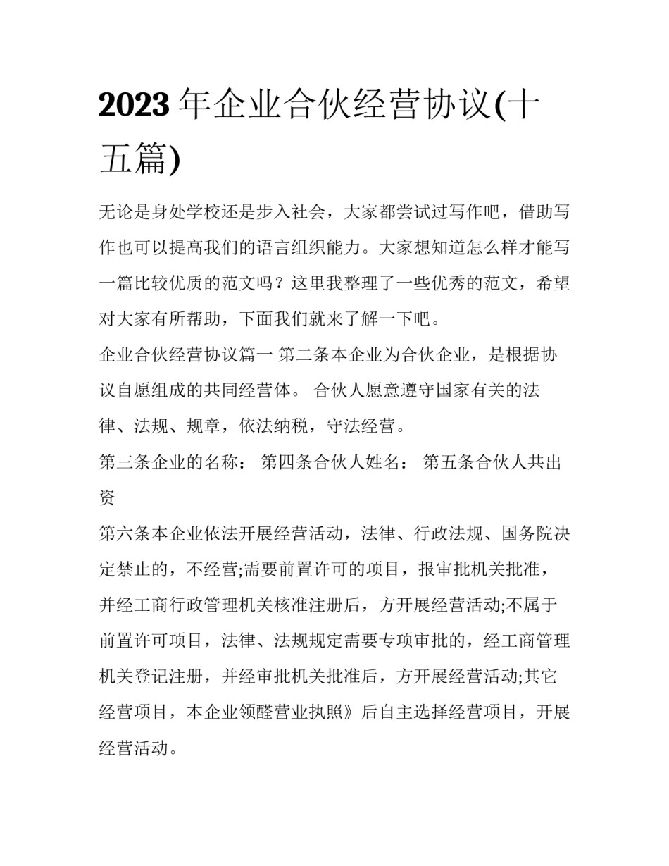 2023年企业合伙经营协议(十五篇)_第1页