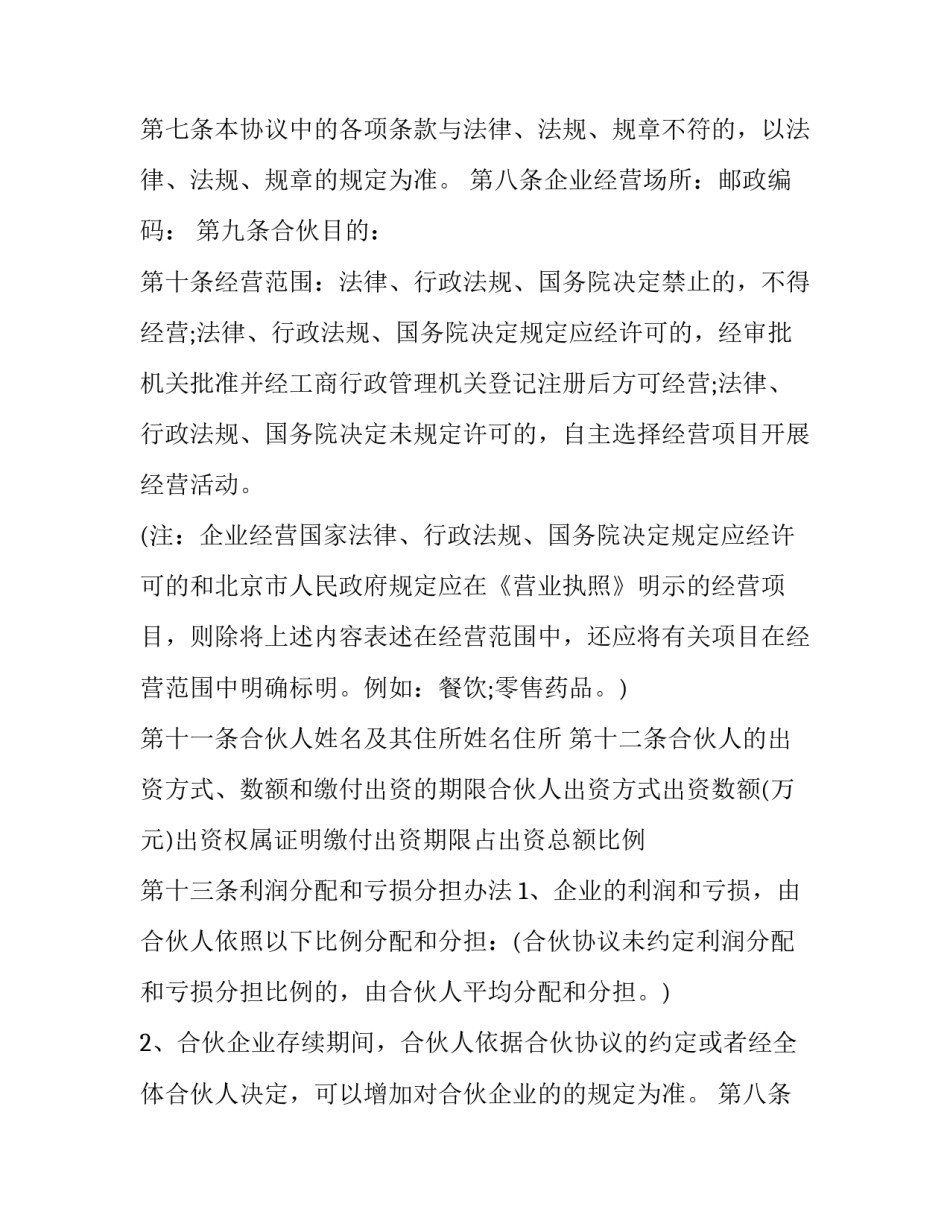 2023年企业合伙经营协议(十五篇)_第2页