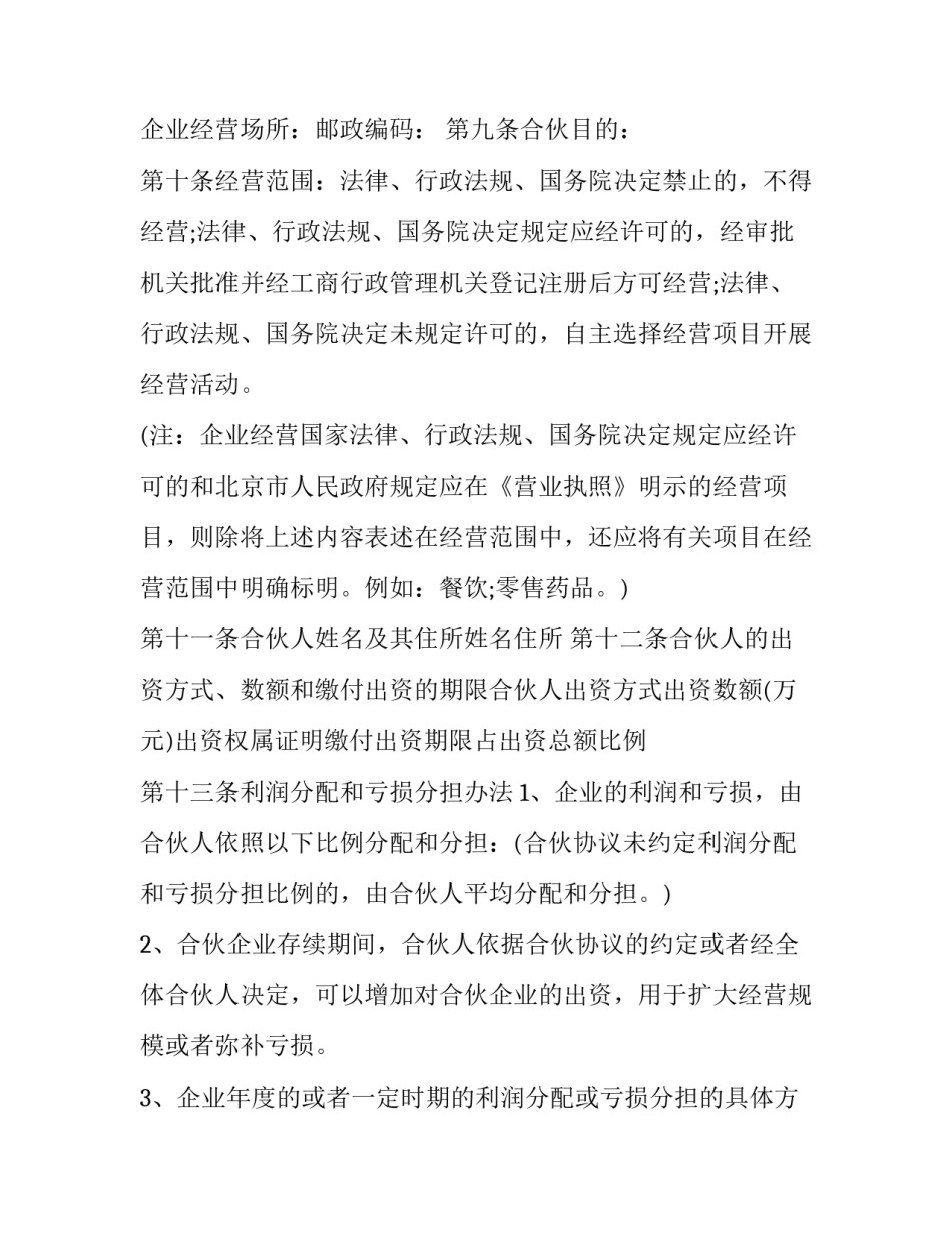 2023年企业合伙经营协议(十五篇)_第3页