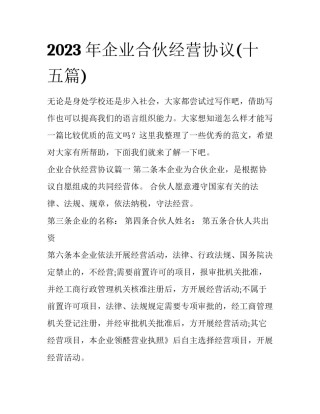 2023年企业合伙经营协议(十五篇)