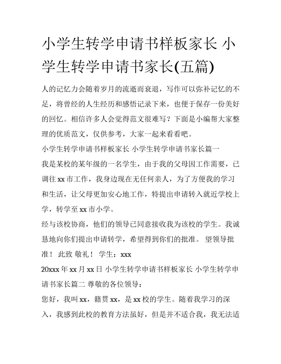 小学生转学申请书样板家长 小学生转学申请书家长(五篇)_第1页