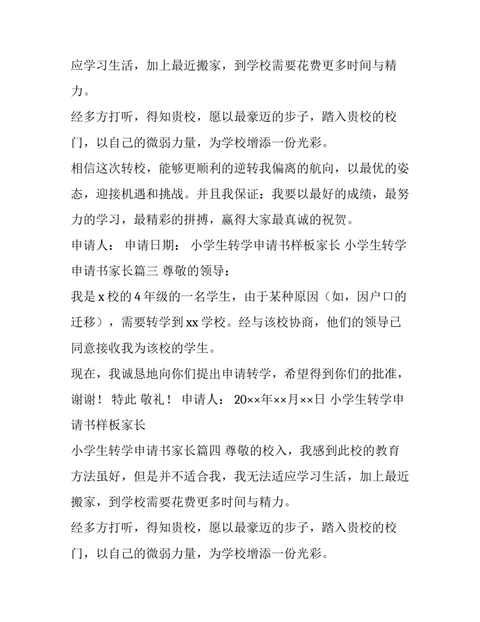 小学生转学申请书样板家长 小学生转学申请书家长(五篇)_第2页