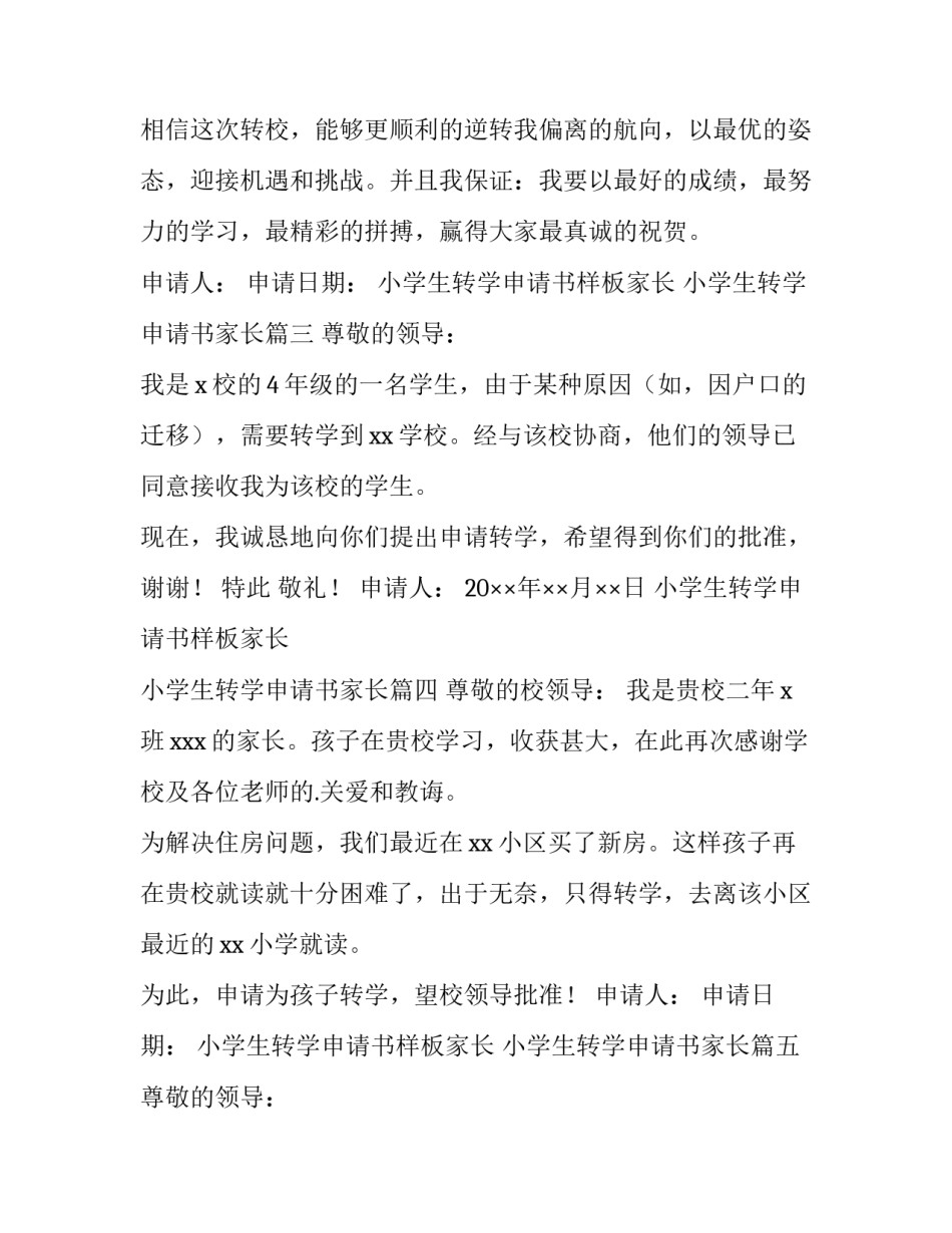 小学生转学申请书样板家长 小学生转学申请书家长(五篇)_第3页