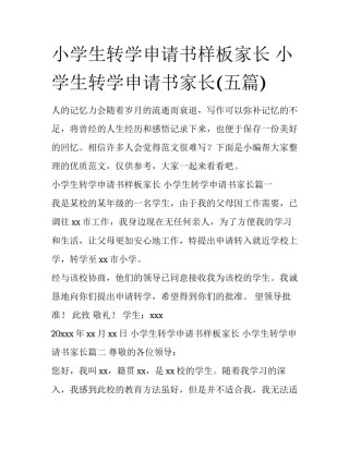 小学生转学申请书样板家长 小学生转学申请书家长(五篇)