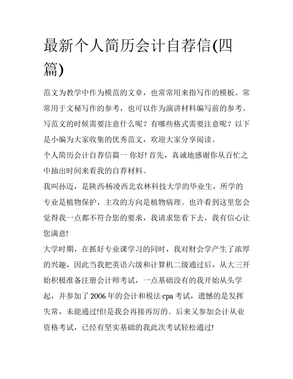 最新个人简历会计自荐信(四篇)_第1页