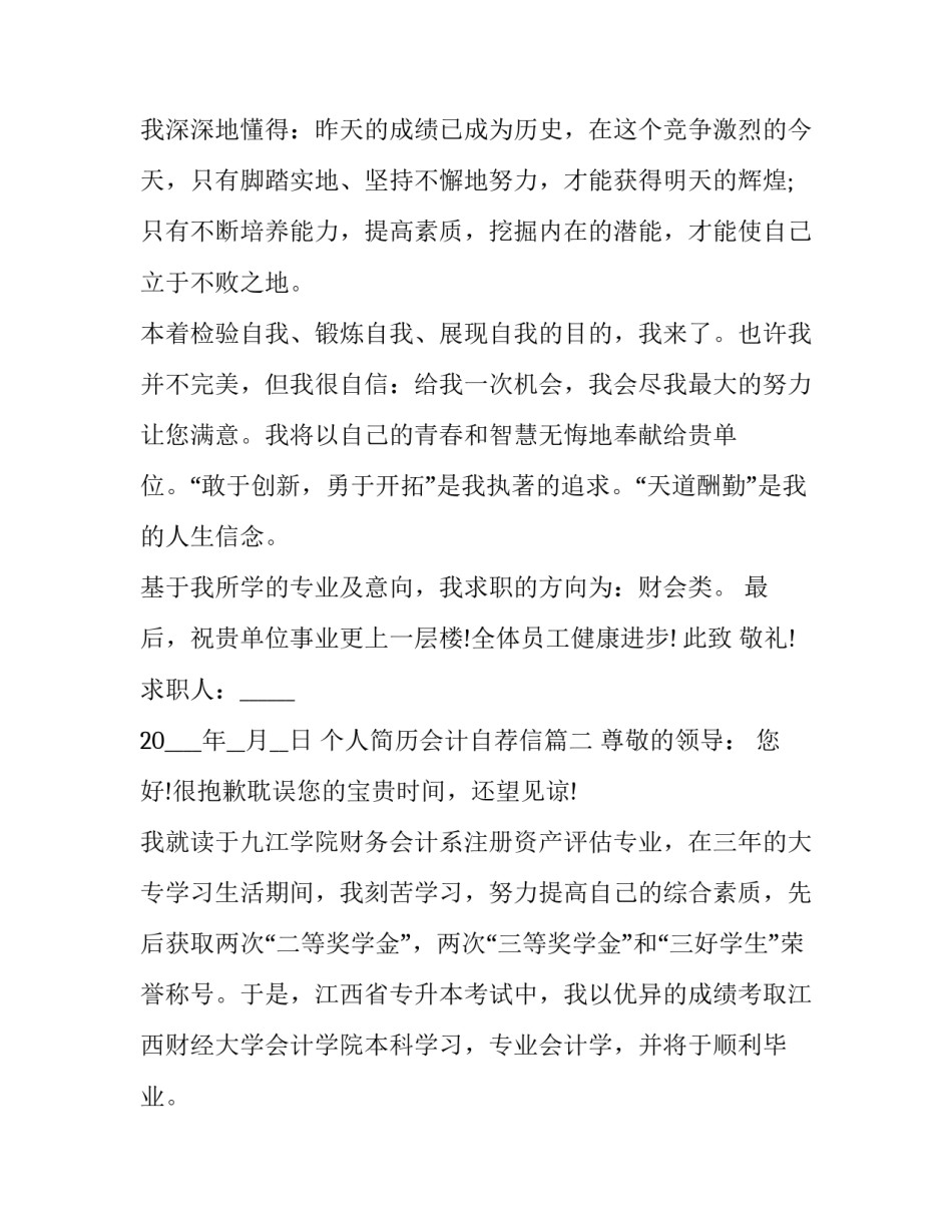 最新个人简历会计自荐信(四篇)_第3页