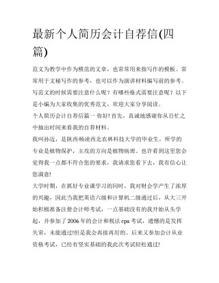 最新个人简历会计自荐信(四篇)