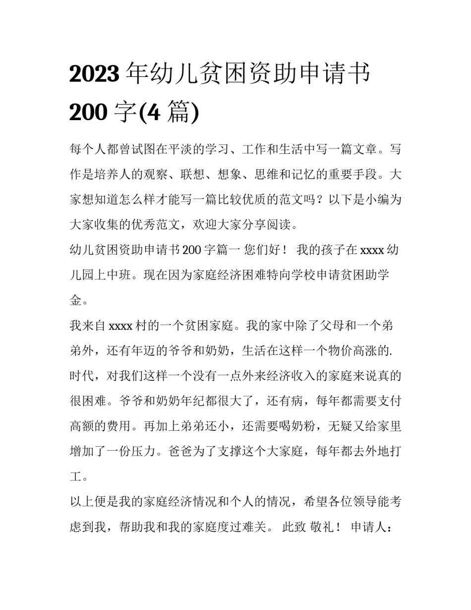 2023年幼儿贫困资助申请书200字(4篇)_第1页