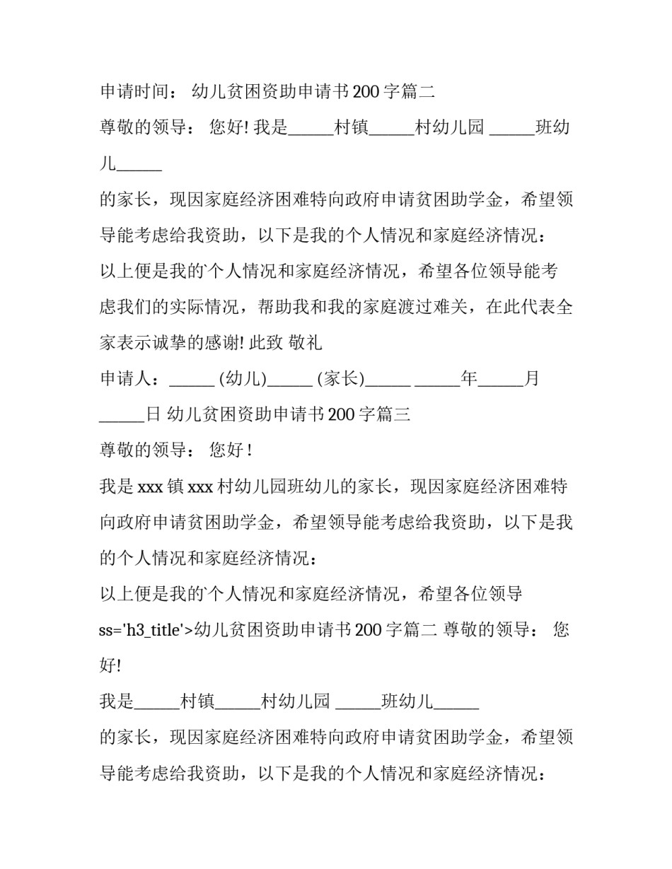 2023年幼儿贫困资助申请书200字(4篇)_第2页