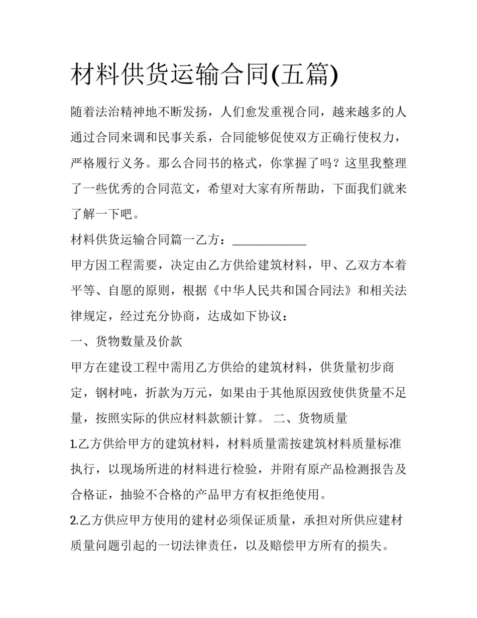 材料供货运输合同(五篇)_第1页