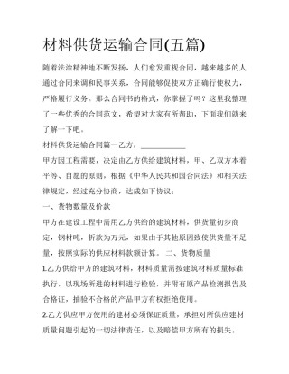 材料供货运输合同(五篇)