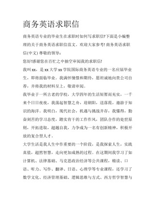 商务英语求职信
