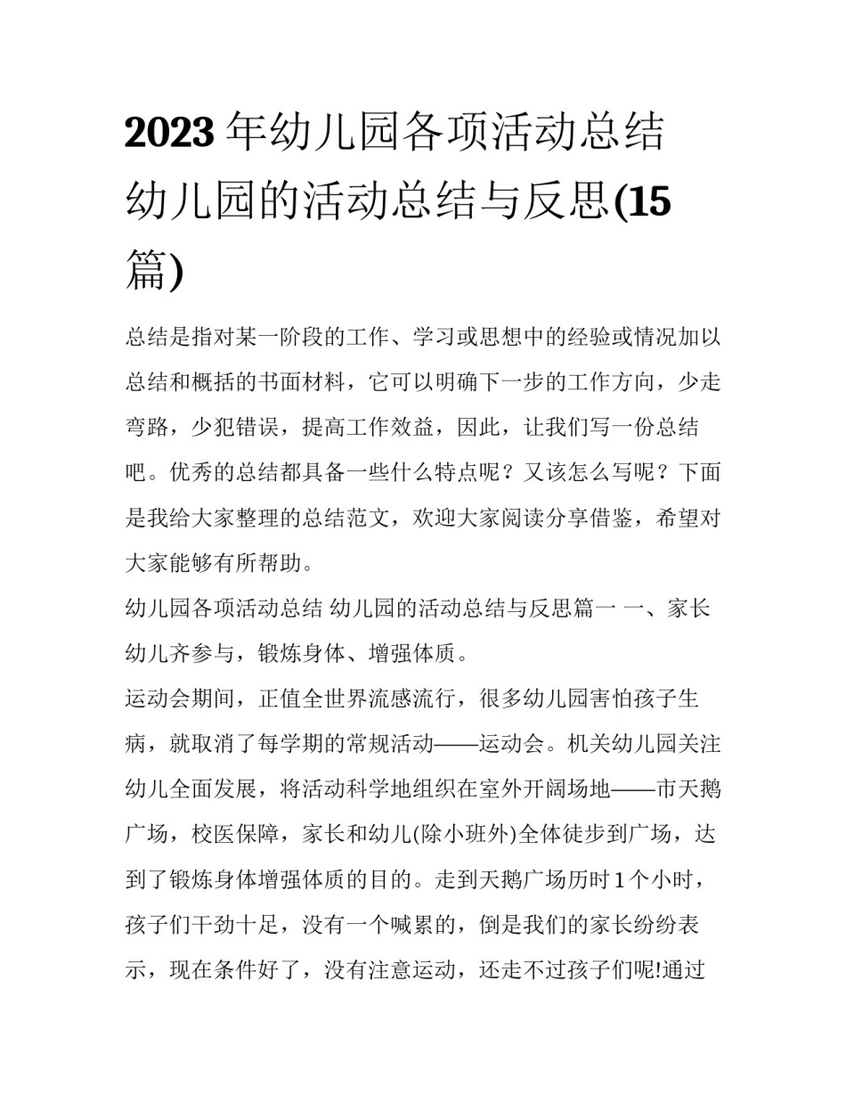 2023年幼儿园各项活动总结 幼儿园的活动总结与反思(15篇)_第1页