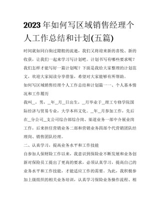 2023年如何写区域销售经理个人工作总结和计划(五篇)