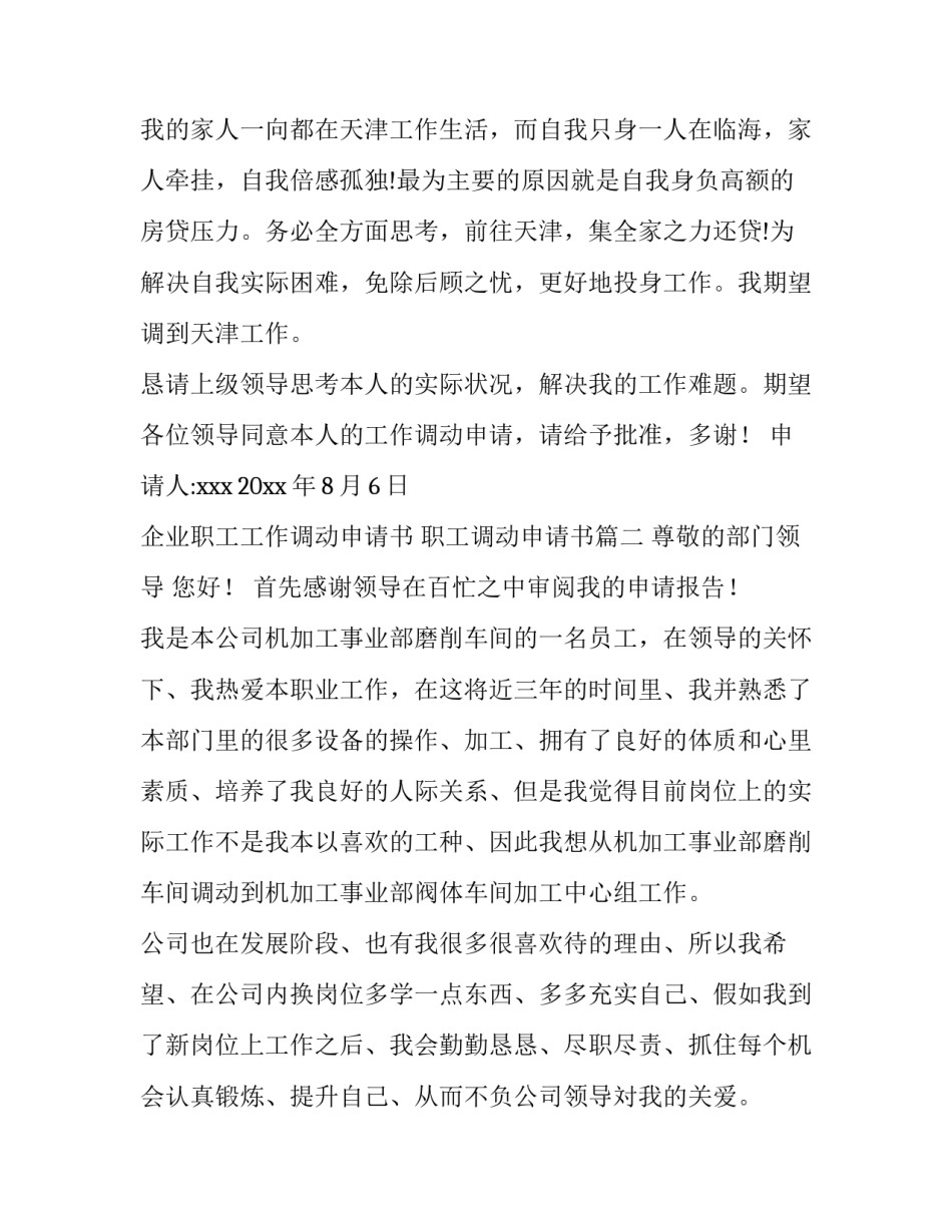 企业职工工作调动申请书 职工调动申请书(5篇)_第3页