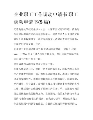 企业职工工作调动申请书 职工调动申请书(5篇)