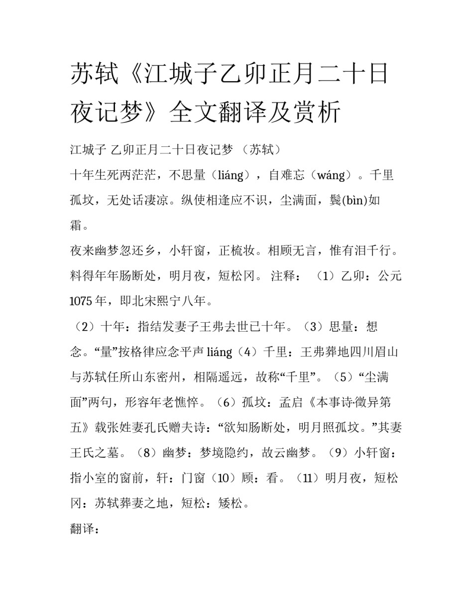 苏轼《江城子乙卯正月二十日夜记梦》全文翻译及赏析_第1页