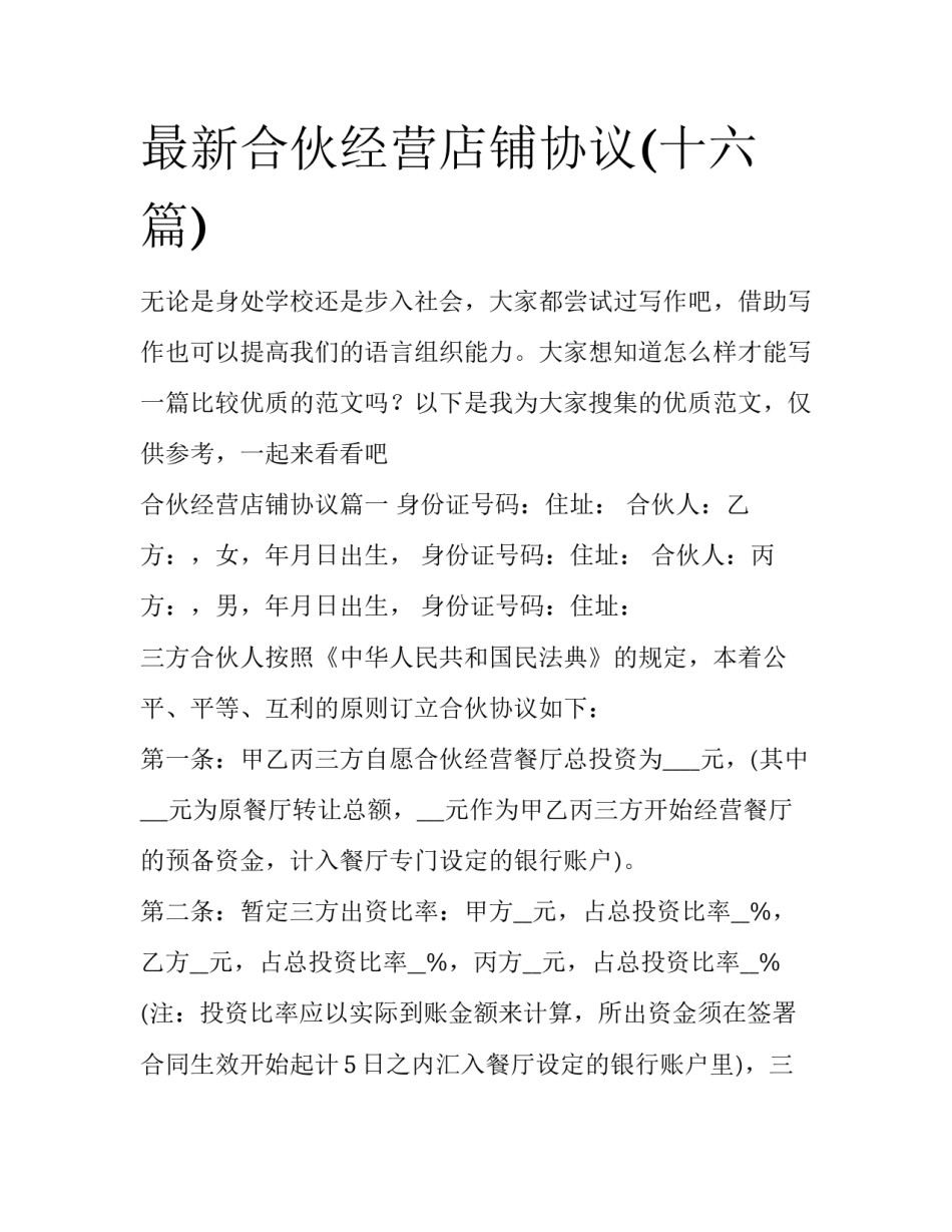 最新合伙经营店铺协议(十六篇)_第1页