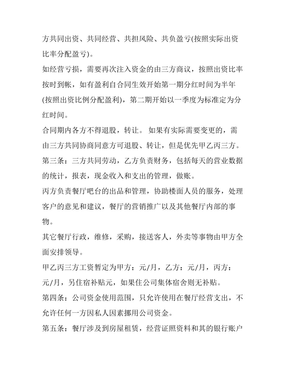 最新合伙经营店铺协议(十六篇)_第2页