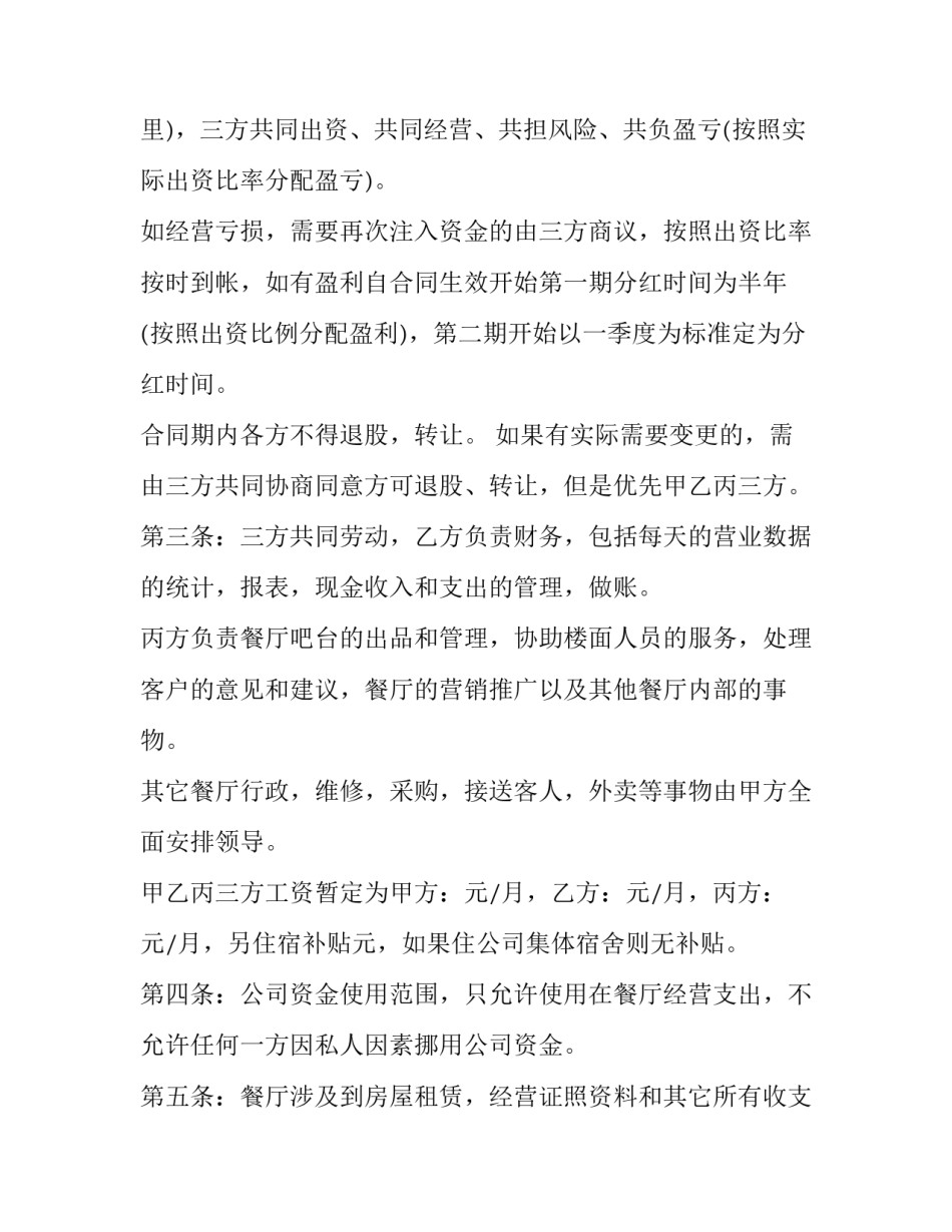 最新合伙经营店铺协议(十六篇)_第3页