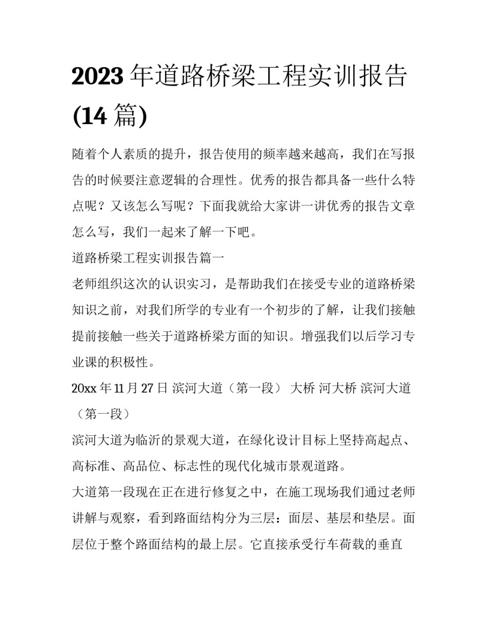 2023年道路桥梁工程实训报告(14篇)_第1页